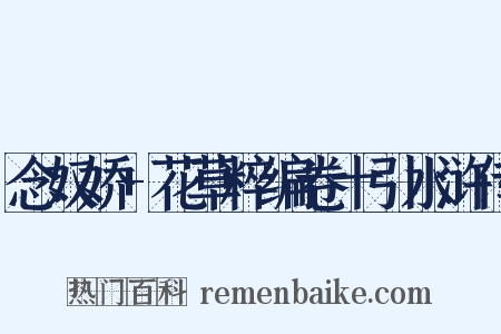 念奴娇+花草粹编卷十引水浒传是什么意思的图片